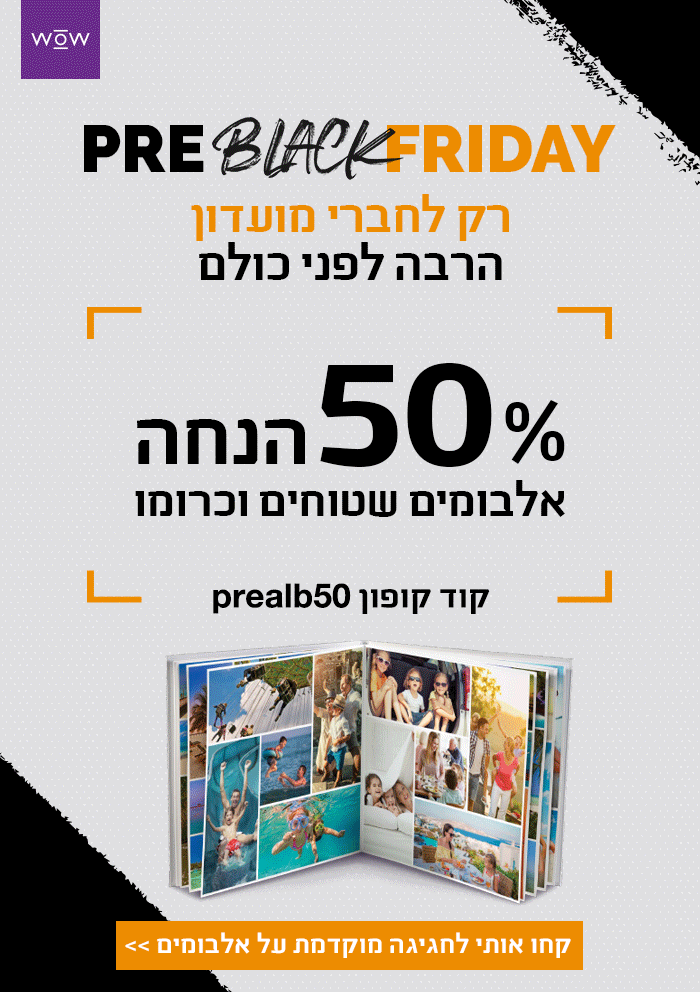 פרי סייל בלאק פרידיי- אלבומים שטוחים וכרומו 50% הנחה . קוד קופון prealb50